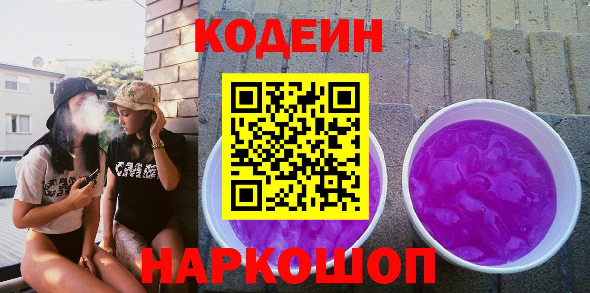 Кодеиновый сироп Lean Purple Drank  Codein напиток Lean (лин)  Вход с VPN  Лосино-Петровский 